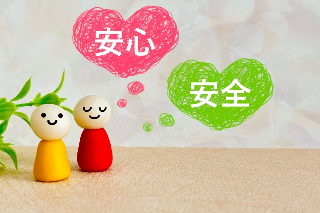 安心・安全