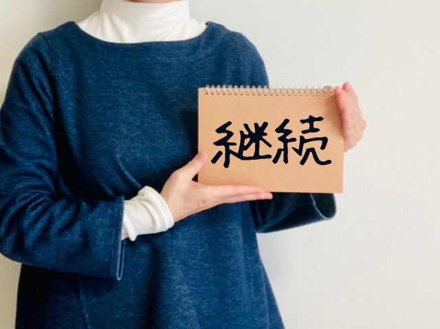 スキンケア継続