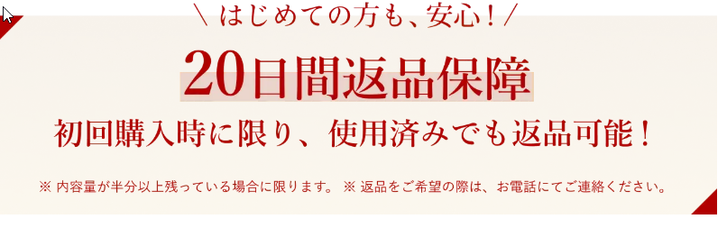 ２０日間返品保証。初回購入時に限り、使用済みでも返品可能！